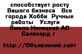 Runet.Site способствует росту Вашего бизнеса - Все города Хобби. Ручные работы » Услуги   . Ямало-Ненецкий АО,Салехард г.